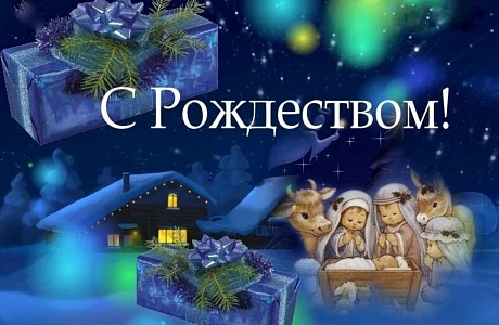 Поздравление Андрея Кудинова с Рождеством Христовым